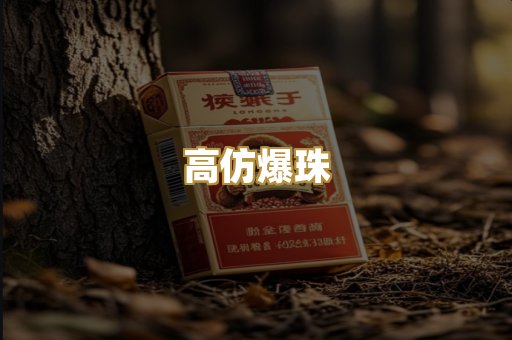 高仿爆珠